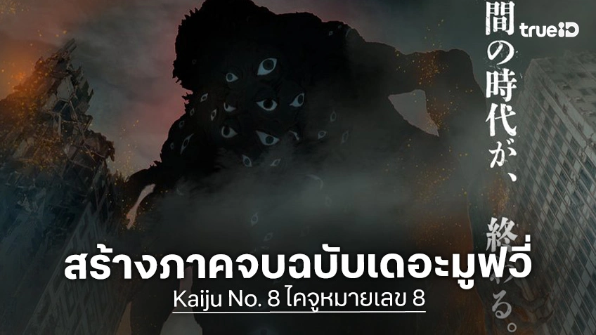 "Kaiju No. 8 ไคจูหมายเลข 8" ประกาศสร้างภาคจบฉบับภาพยนตร์ ปักหมุดเข้าฉายปี 2027