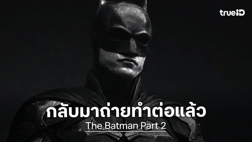 โรเบิร์ต แพททินสัน ปลื้มใจที่ "The Batman 2" ได้ สตีเวน โซเดอร์เบิร์ก มาช่วยทำหน้าที่กำกับแทนให้จบ