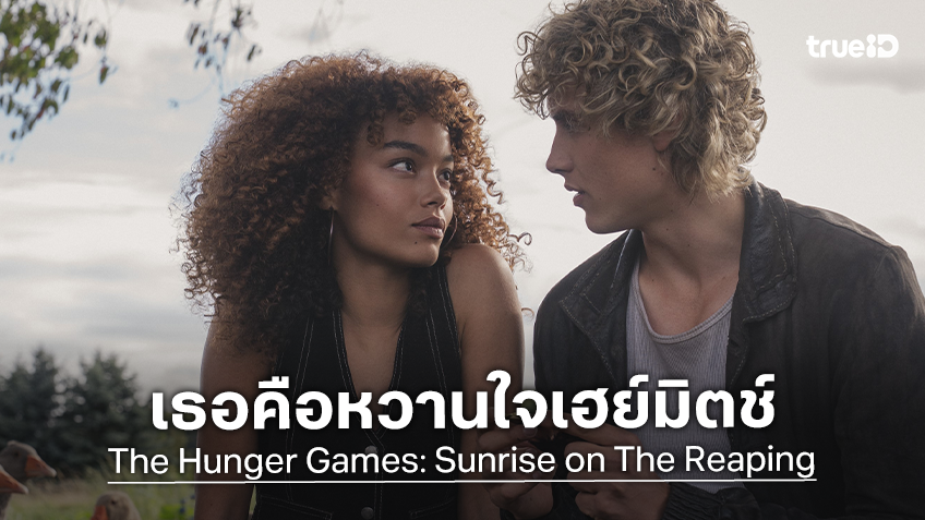 ทำความรู้จัก "วิตนีย์ พีก" รักแรกของ "เฮย์มิตช์" ใน "The Hunger Games: Sunrise on The Reaping"