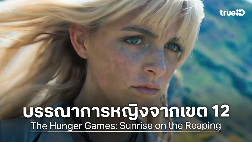 รู้จัก "แม็กเคนนา เกรซ" จากดาราเด็กที่ผลงานกว่า 70 เรื่องสู่บรรณาการหญิงจากเขต 12 ใน "Sunrise On the Reaping"
