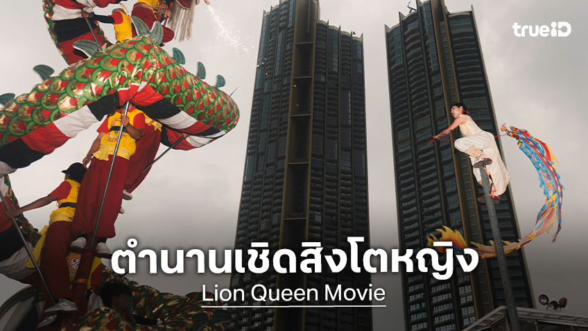 เอส คมกฤษ นำทีมผู้สร้าง “LION QUEEN” ส่งกำลังใจ “เกี๊ยว” หัวหน้าคณะเชิดสิงโตหญิง แรงบันดาลใจสู่จอใหญ่