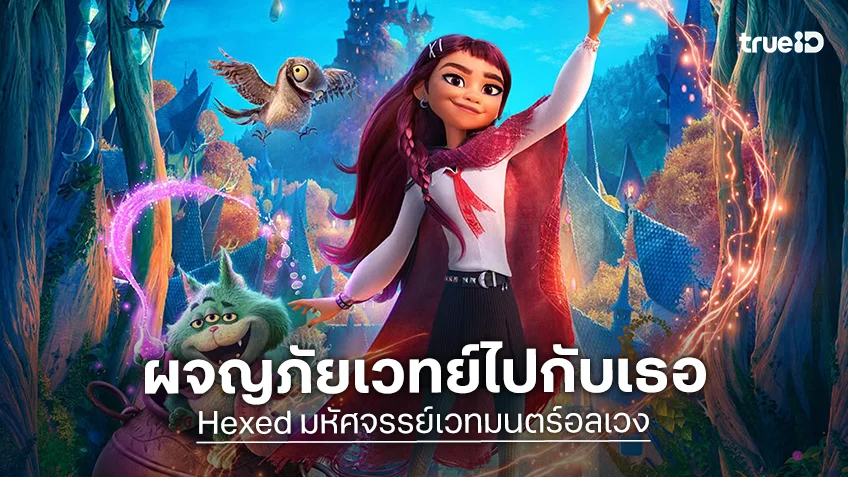 "Hexed มหัศจรรย์เวทมนตร์อลเวง" เปิดให้ซื้อตั๋วล่วงหน้าแล้ว เตรียมผจญภัยสุดตื่นเต้นไปกับสาวน้อยผู้ปลดปล่อยพลังเวทย์