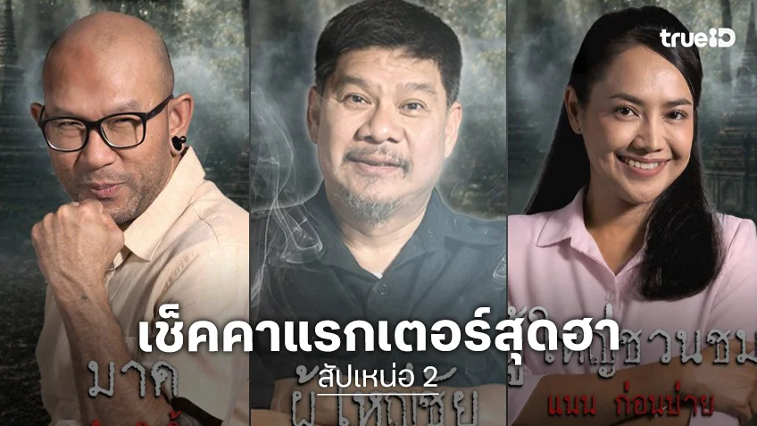 เปิดโผความฮาแบบไม่มีกั๊ก “สัปเหน่อ 2” พร้อมเช็คดีกรีความป่วนทั้งคน ผี และมิจฉาชีพ! ก่อนจัดเต็มของจริง