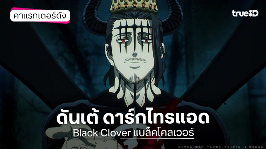 รู้จัก+ความสามารถ ดันเต้ ดาร์กไทรแอด อนิเมะ แบล็คโคลเวอร์ Black Clover