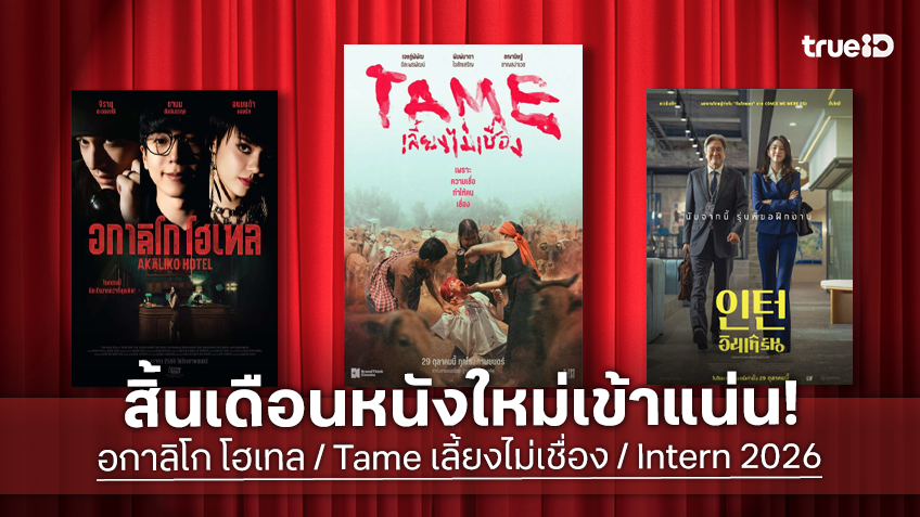 ดูหนังใหม่ชนโรง! Major-SF อัปเดตโปรแกรมหนังใหม่ประจำสัปดาห์นี้ (29 ต.ค. - 4 พ.ย. 2026)