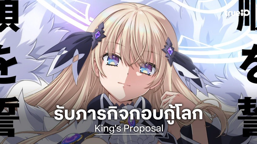 "King's Proposal" จากผู้แต่ง Date A Live ประกาศสร้างอนิเมะ ปักหมุดออนแอร์ปี 2027