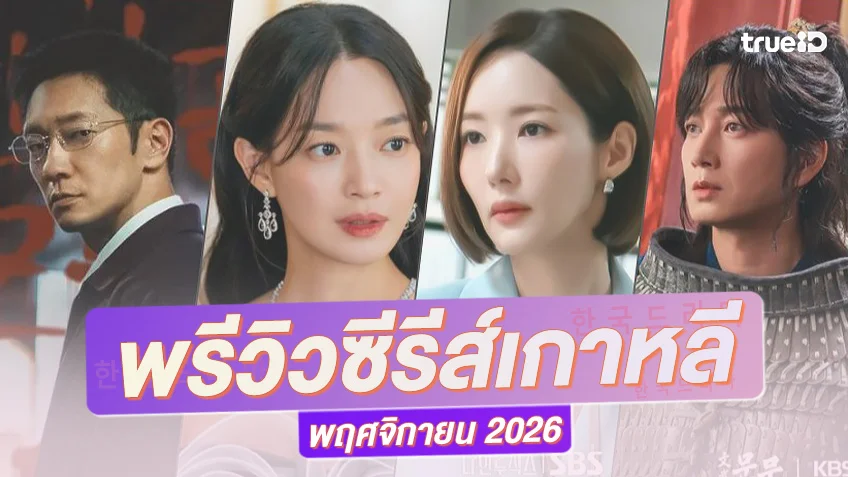 พรีวิวซีรีย์เกาหลีมาใหม่ พฤศจิกายน 2026 เสิร์ฟใหม่จุใจ เสริมความฟินแน่น ๆ ตลอดทั้งเดือน