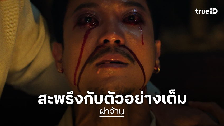 映画『ผ่าจ้าน(Pha Chan)』の本予告画像。血の涙を流す男性の顔と「本予告」の文字が映る