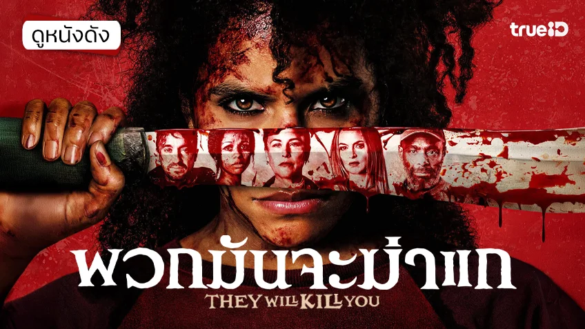 They Will Kill You พวกมันจะฆ่าแก - ดูหนังเต็มเรื่องที่ทรูไอดี (Movie of the Day)