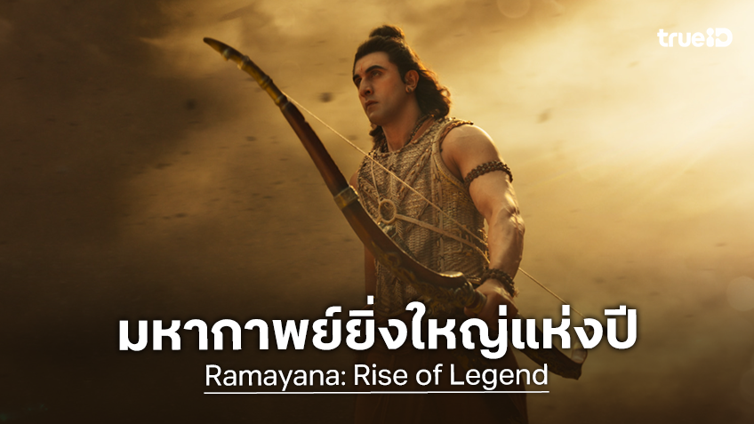 "Ramayana: Rise of a Legend" มหากาพย์เรื่องยิ่งใหญ่แห่งปี จะอุบัติประสบการณ์สู่จอยักษ์ทั่วโลก!