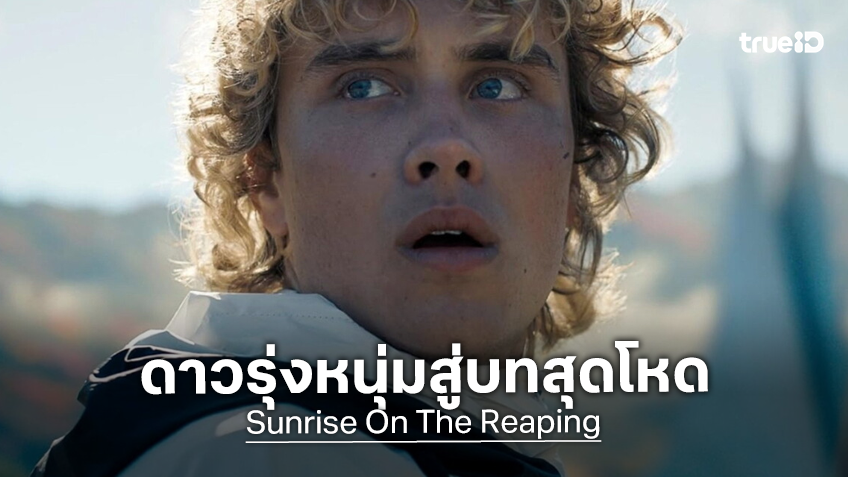 โจเซฟ ซาดา นักแสดงน่าจับตาสู่บทสุดโหด เฮย์มิตช์ พร้อมลุยฮังเกอร์เกมส์ “The Hunger Games: Sunrise on the Reaping”