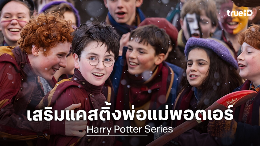 映画版『ハリー・ポッター』の子どもたちを写した集合写真に、Harry Potter Seriesの文字を重ねたTrueID記事画像