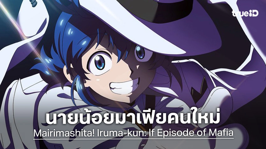 "อิรุมะคุง ผจญในแดนปีศาจ!" ประกาศสร้างอนิเมะภาคแยก "If Episode of Mafia"