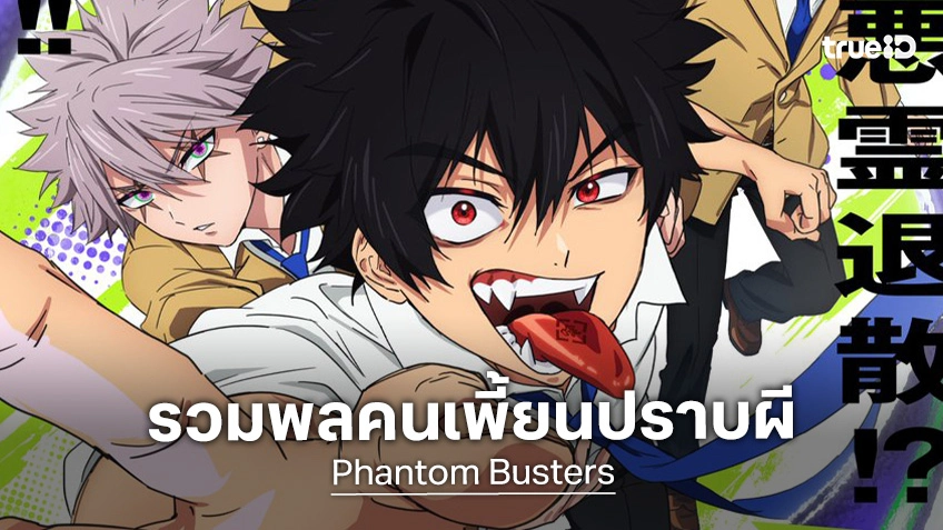อนิเมะ "Phantom Busters" ปล่อยภาพทีเซอร์ใหม่ เผยความเท่ของชมรมปราบผี!