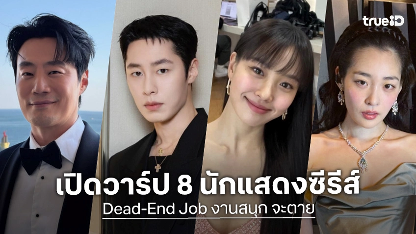 รู้จัก 8 นักแสดง งานสนุก จะตาย Dead-End Job ซีรีส์เกาหลี 2026