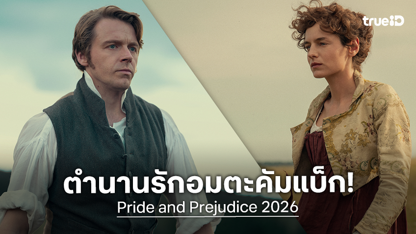 ตำนานรักมิสเตอร์ดาร์ซี..กลับมาแล้ว ซีรีส์ "Pride and Prejudice" ปล่อยทีเซอร์มาให้ละมุนหัวใจ