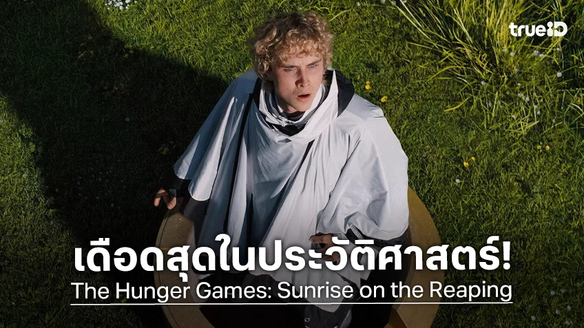 เปิดศึกนองเลือดที่เดือดที่สุดในประวัติศาสตร์ฮังเกอร์เกมส์ กับ "The Hunger Games: Sunrise on the Reaping"