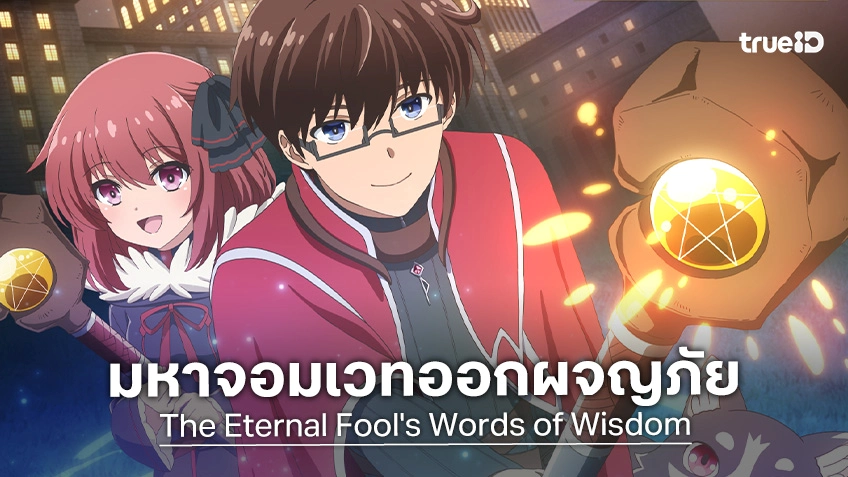 "The Eternal Fool’s Words of Wisdom" ปล่อยภาพวิชวลหลัก มหากาพย์ผจญภัยสุดป่วน!