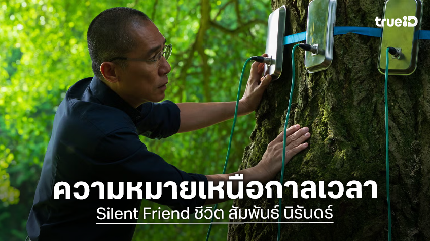 ฉายแสงฯ จัดรอบสื่อ “SILENT FRIEND ชีวิต สัมพันธ์ นิรันดร์” ชวนค้นพบความหมายเหนือกาลเวลา
