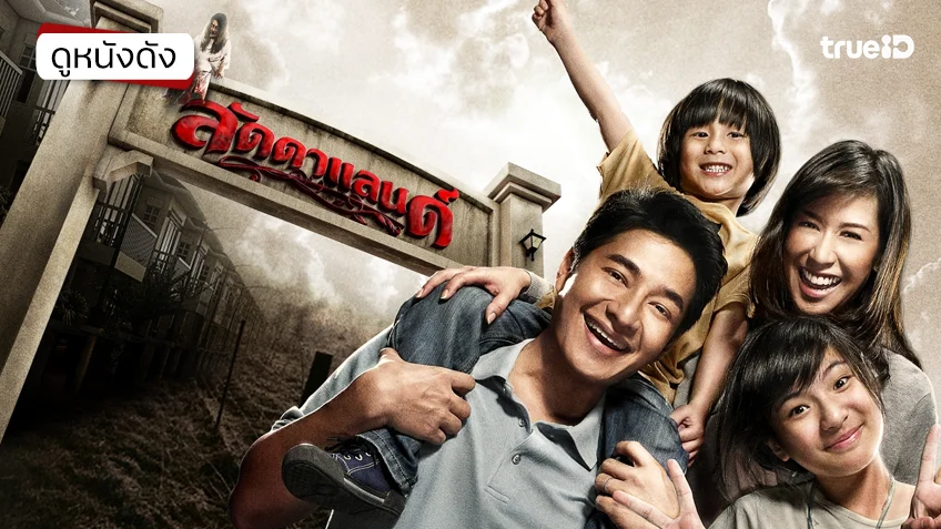 ลัดดาแลนด์ - ดูหนังเต็มเรื่องที่ทรูไอดี (Movie of the Day)