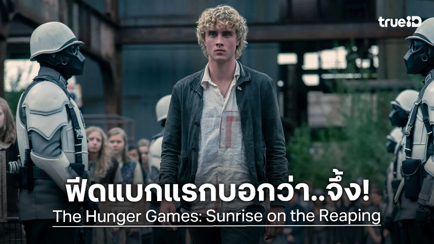 ส่องฟีดแบกแรกหนัง "The Hunger Games: Sunrise on the Reaping" ที่ทุกเสียงการันตีว่า..ดีเยี่ยม!