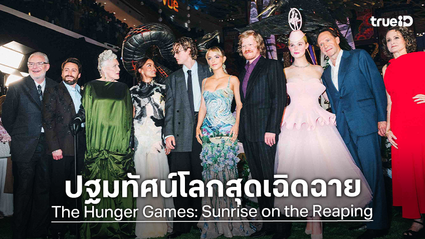 “ฮังเกอร์เกมส์ที่ดีที่สุด” รีวิวแรกกระหึ่มโลก! โจเซฟ ซาดา นำทีม “Sunrise on the Reaping”  เปิดตัวรอบปฐมทัศน์โลก