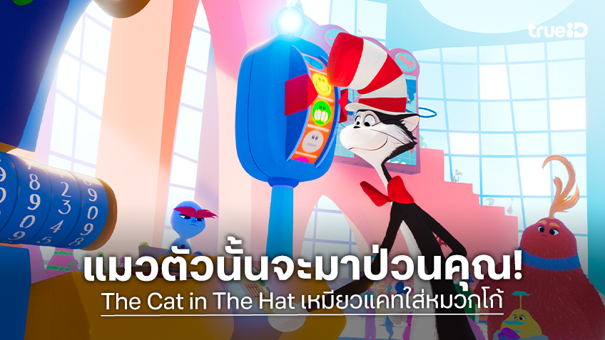พบกับตัวอย่างเสียงไทย "The Cat in The Hat" เตรียมตัวให้พร้อมเจ้าแมวที่อยู่ใต้หมวกใบนั้น! กำลังจะมาป่วนกวนหัวใจคุณ