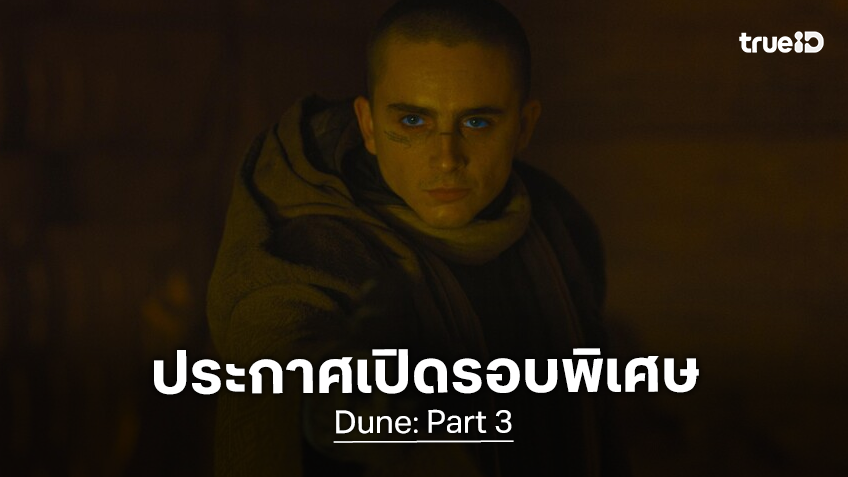 อย่าหวาดหวั่นต่อวันสิ้นสูญ "Dune: Part 3" เปิดซื้อตั๋วล่วงหน้าแล้ว พร้อมประกาศเปิดรอบพิเศษให้ดูก่อนใคร