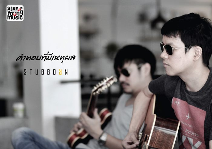 คำตอบที่มีเหตุผล - STUBBORN