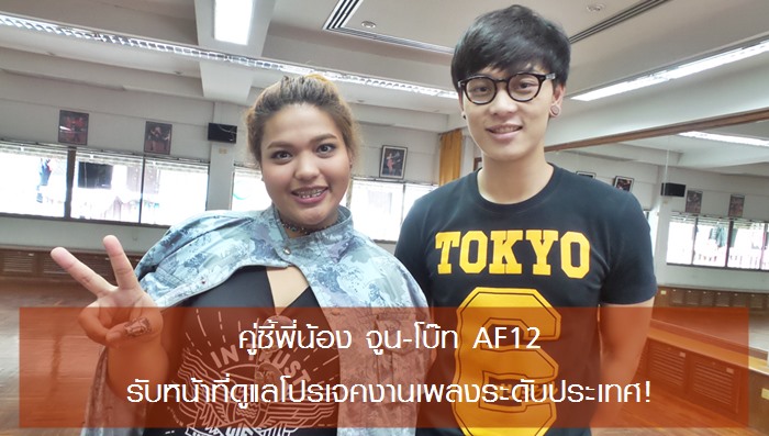 คู่ซี้ พี่น้อง จูน-โบ๊ท AF12 รับหน้าที่ดูแลโปรเจคงานเพลงระดับประเทศ! (มีคลิป)