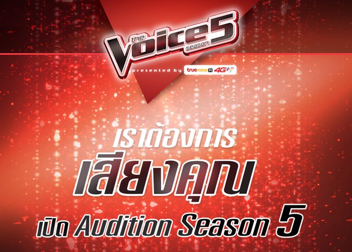 (Teaser) The Voice Thailand ซีซั่น 5 มาแล้ว! รับสมัคร วันที่ 612 มิ.ย. นี้