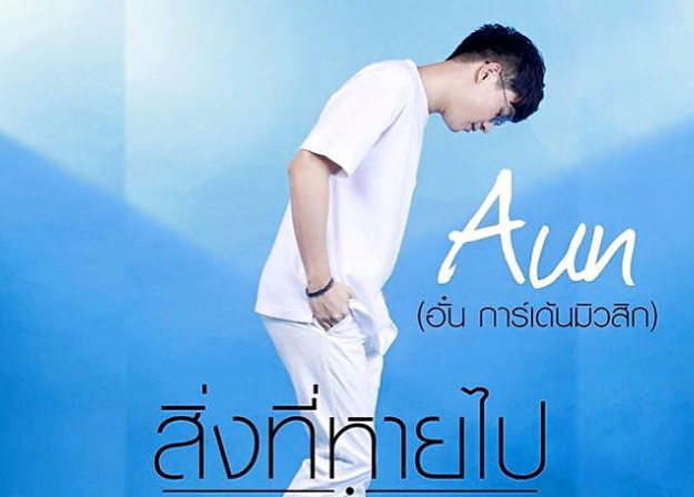 อั๋น การ์เด้น มิวสิค ดึงประสบการณ์แต่งเพลง สิ่งที่หายไป (The Only One Thing)