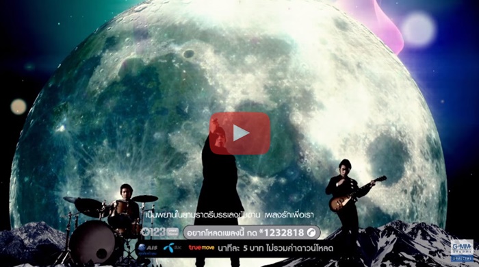 Credit : www.youtube.com/GMM GRAMMY OFFICIAL
