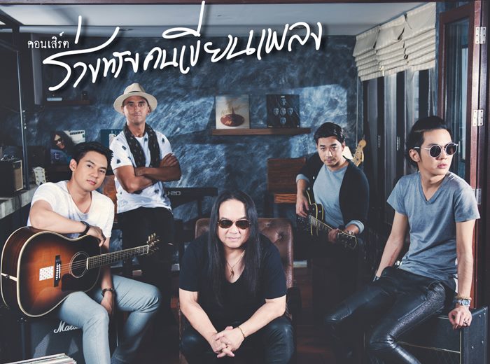 อาร์เอส สร้างปรากฏการณ์ 'ร่างทรงคนเขียนเพลง' คอนเสิร์ตระดับมาสเตอร์พีช จากปลายปากกา คนเขียนเพลง