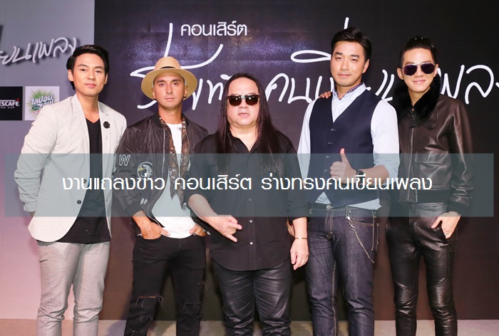 อาร์เอส เรียกน้ำย่อย แถลงข่าวเปิดตัว คอนเสิร์ต ร่างทรงคนเขียนเพลง
