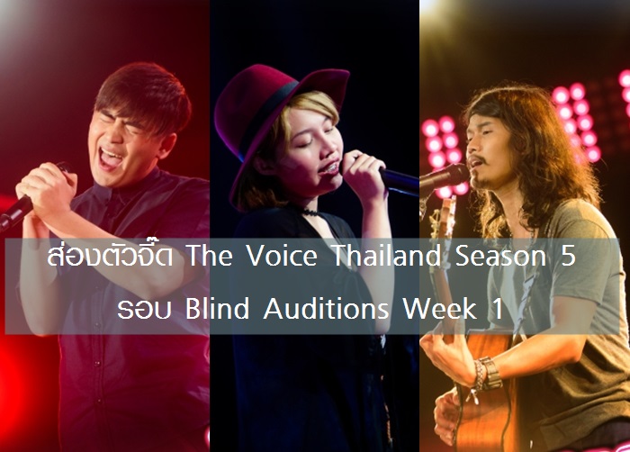 ตัวจี๊ด เข้าตา โค้ช! รอบแรก Blind Auditions รายการ The Voice Thailand 5