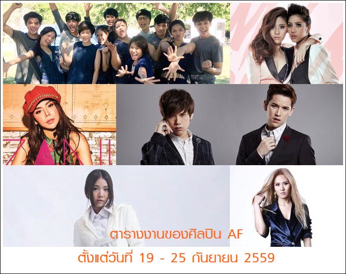 ตารางงานของศิลปิน AF ตั้งแต่วันที่ 19 - 25 กันยายน 2559