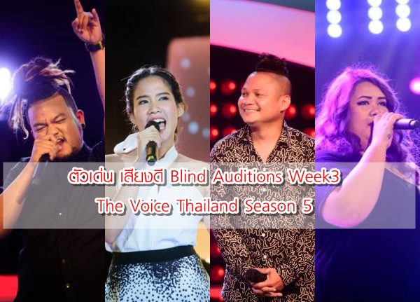 ตัวเด่น เสียงดี ขโมยใจโค้ช! รอบ Blind Auditions Week 3 The Voice Thailand
