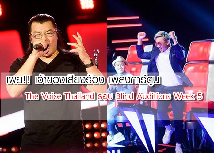 (คลิป) สรุปผล The Voice Thailand ซีซั่น 5 รอบ Blind Auditions Week 5