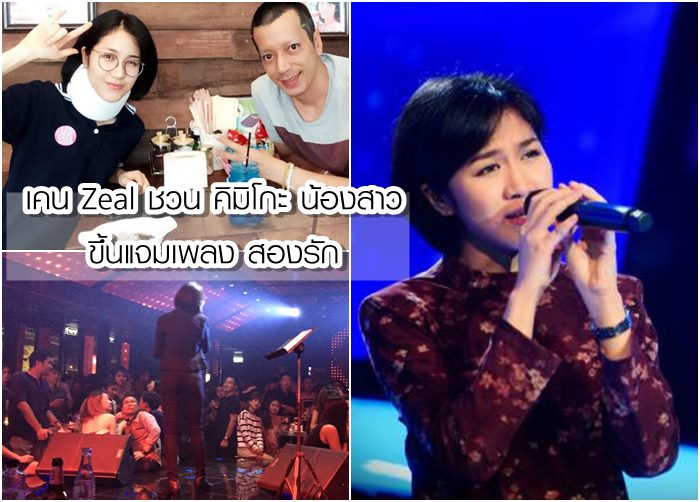 เคน วง Zeal ชวน คิมิโกะ the voice 5 น้องสาวสุดเลิฟ ขึ้นแจมบนเวที!