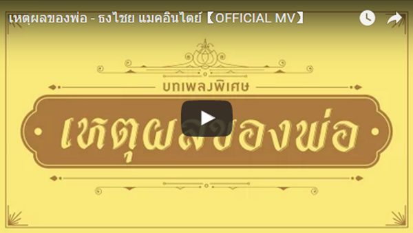 เหตุผลของพ่อ บทเพลงพิเศษ ร้องโดย เบิร์ด ธงไชย แมคอินไตย์