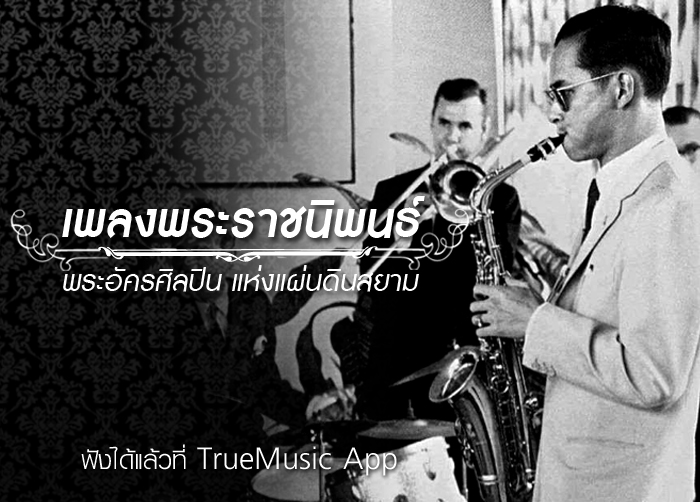 “คิดถึงพ่อ คิดถึงเพลงของพ่อ” ย้อนรำลึก ๑๓ บทเพลงพระราชนิพนธ์ในความทรงจำ