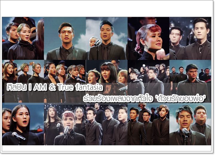 ทัพศิลปิน เอเอฟ ไอแอม ถอดหัวใจร้องเพลง 'ด้วยรักของพ่อ' ขับขาน บทเพลง เพื่อพ่อหลวง