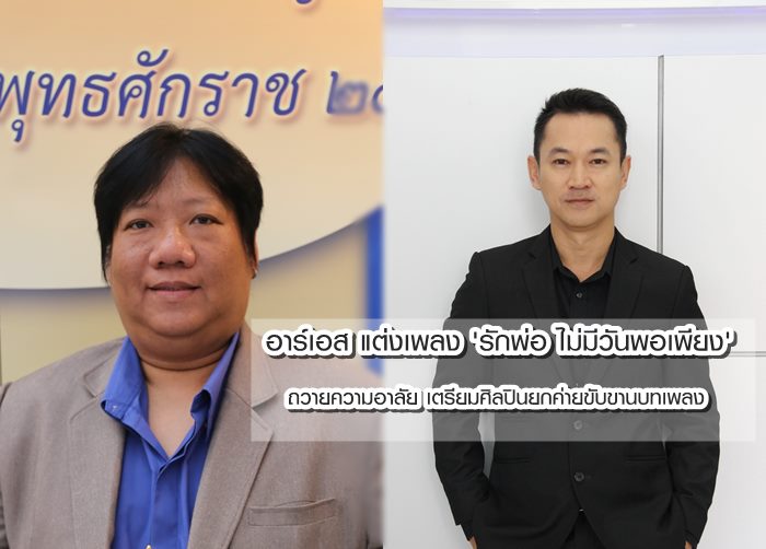 อาร์เอส แต่งเพลง 'รักพ่อ ไม่มีวันพอเพียง' ถวายความอาลัย เตรียมศิลปินยกค่ายขับขานบทเพลง