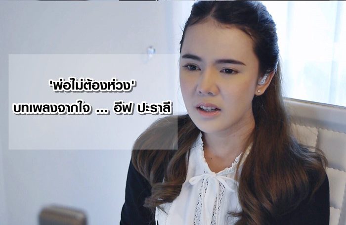 อีฟ ปะราลี แต่งบทเพลงจากใจ พ่อไม่ต้องห่วง พร้อมสานต่อโครงการต้านภัยหนาว