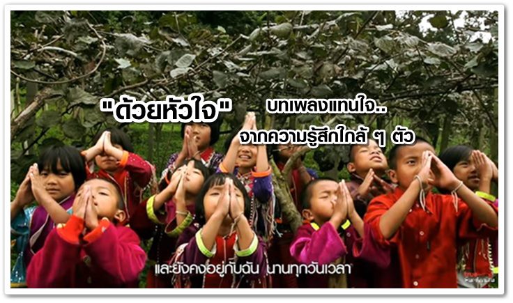 ด้วยหัวใจ อีกหนึ่งบทเพลงเพื่อพ่อ จาก ศิลปินไอแอม - ทรู แฟนเทเชีย