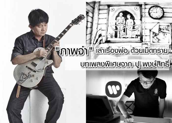 ภาพจำ บทเพลงพิเศษจาก ปู พงษ์สิทธิ์ คำภีร์ เล่าเรื่องพ่อ ด้วยเม็ดทราย