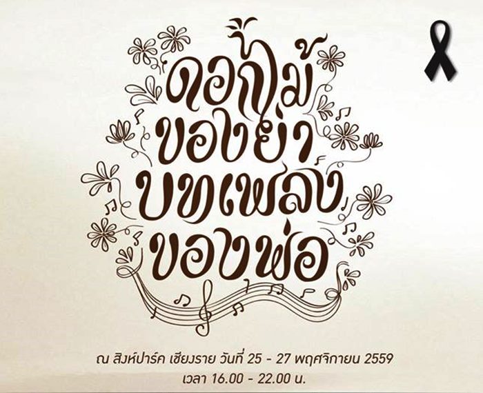 งานแสดงดนตรี ดอกไม้ของย่า บทเพลงของพ่อ ที่ เชียงราย 25 - 27 พ.ย.นี้ ชมฟรี!