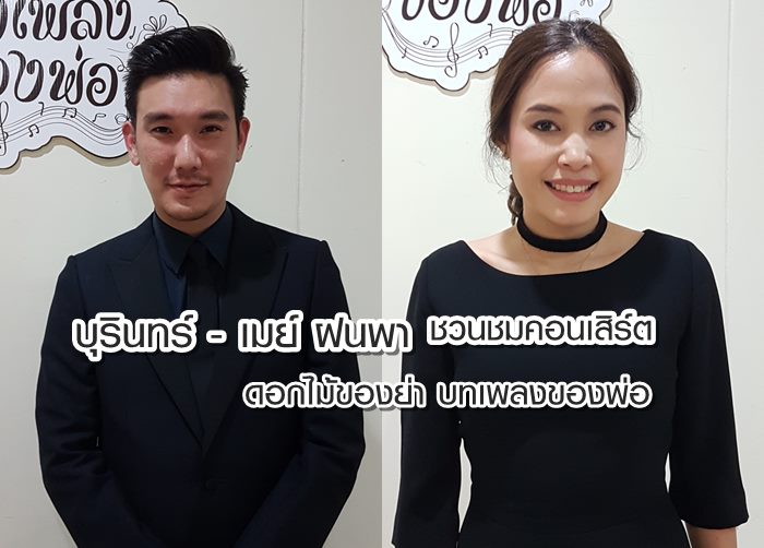 (คลิป) บุรินทร์ - เมย์ ฝนพา ชวนชมคอนเสิร์ต ดอกไม้ของย่า บทเพลงของพ่อ