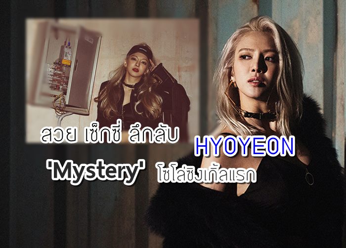 เผ็ช อะไรเบอร์นั้น!! HYOYEON วง GIRLS’ GENERATION ปล่อยโซโล่ซิงเกิ้ลแรก